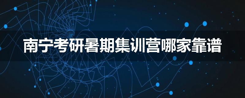 南宁考研暑期集训营哪家靠谱