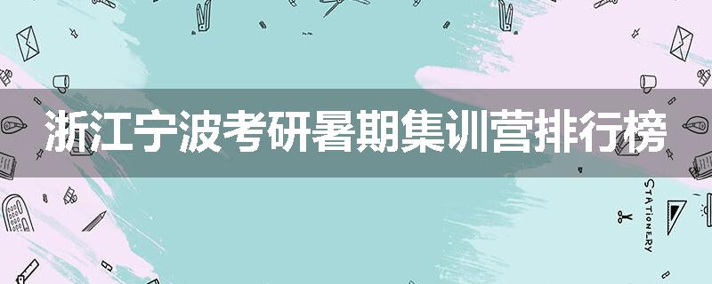 浙江宁波考研暑期集训营排行榜