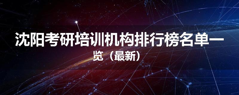 沈阳考研培训机构排行榜名单一览（最新）