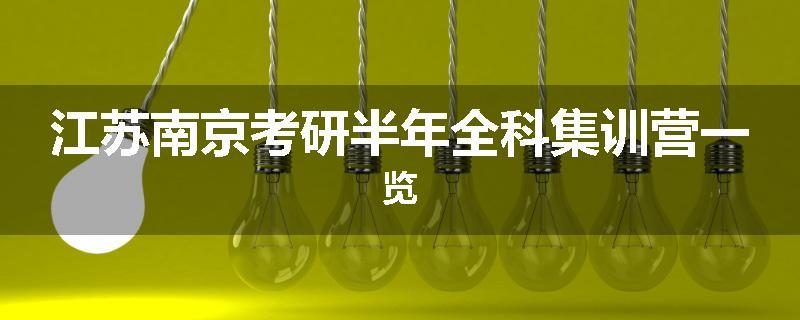 江苏南京考研半年全科集训营一览