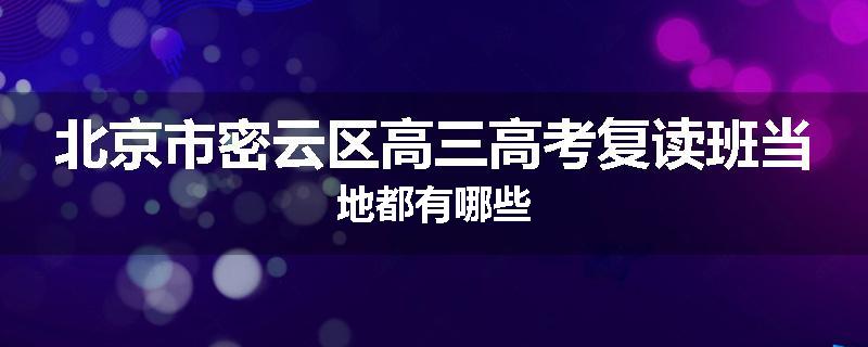 北京市密云区高三高考复读班当地都有哪些