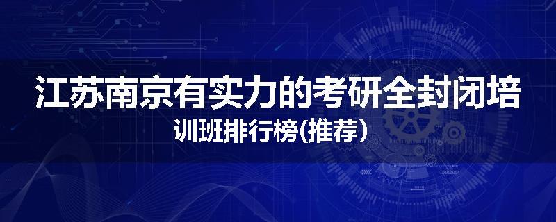 江苏南京有实力的考研全封闭培训班排行榜(推荐）