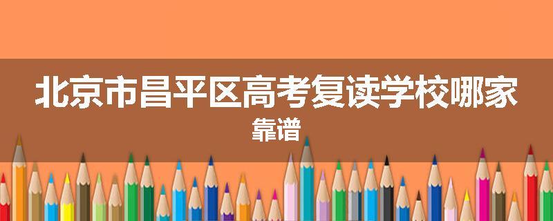 北京市昌平区高考复读学校哪家靠谱