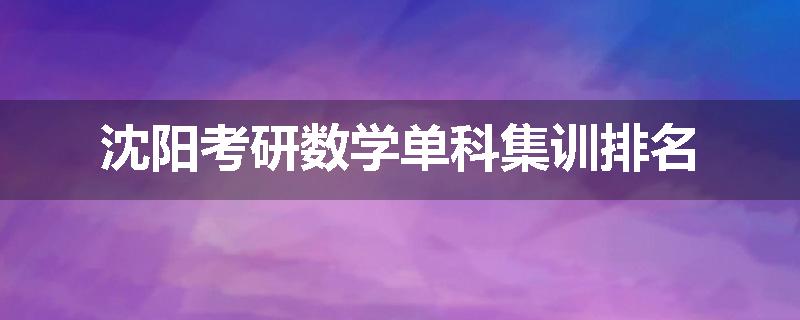 沈阳考研数学单科集训排名