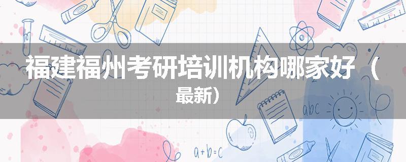 福建福州考研培训机构哪家好（最新）