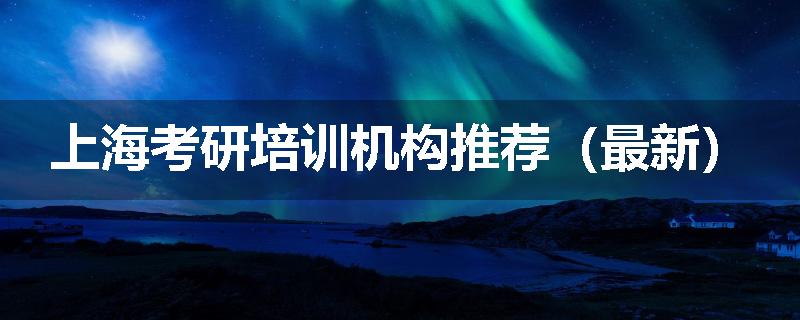 上海考研培训机构推荐（最新）