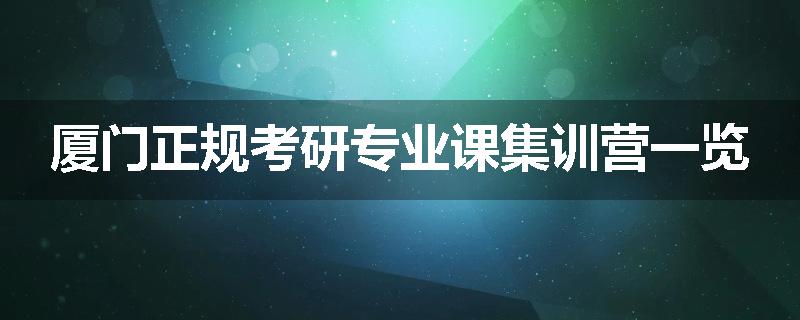 厦门正规考研专业课集训营一览
