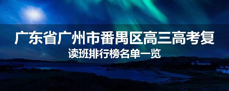 广东省广州市番禺区高三高考复读班排行榜名单一览
