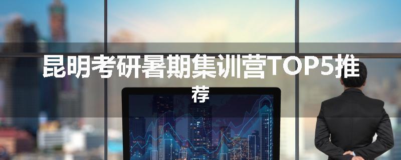 昆明考研暑期集训营TOP5推荐