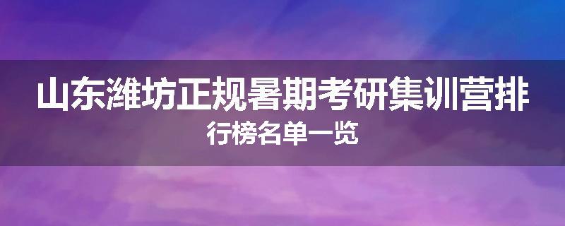 山东潍坊正规暑期考研集训营排行榜名单一览