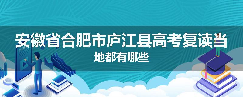 安徽省合肥市庐江县高考复读当地都有哪些
