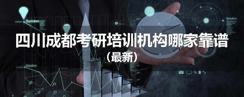 四川成都考研培训机构哪家靠谱（最新）