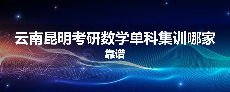 云南昆明考研数学单科集训哪家靠谱