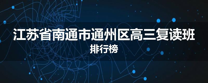江苏省南通市通州区高三复读班排行榜