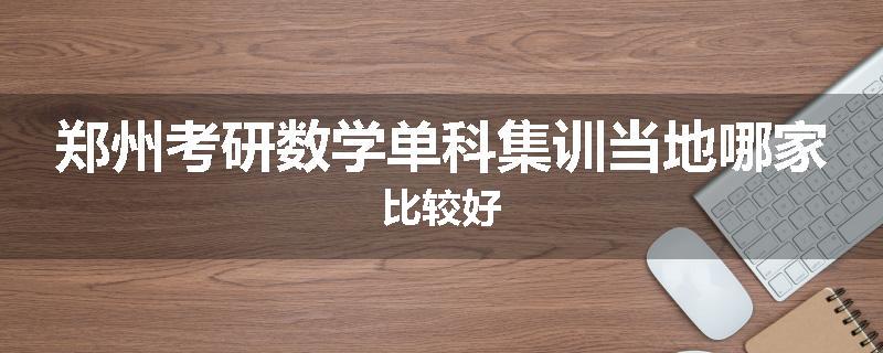 郑州考研数学单科集训当地哪家比较好