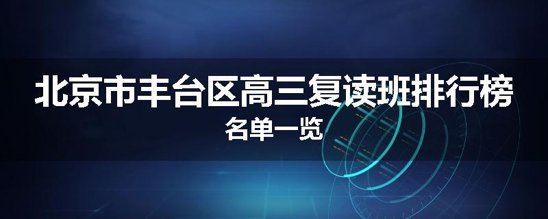 北京市丰台区高三复读班排行榜名单一览
