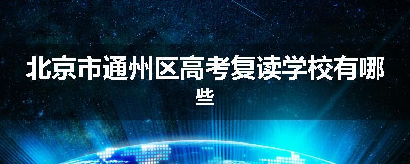 北京市通州区高考复读学校有哪些