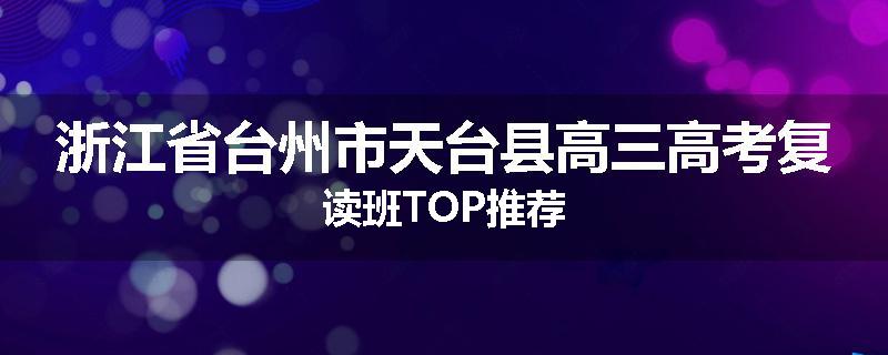 浙江省台州市天台县高三高考复读班TOP推荐