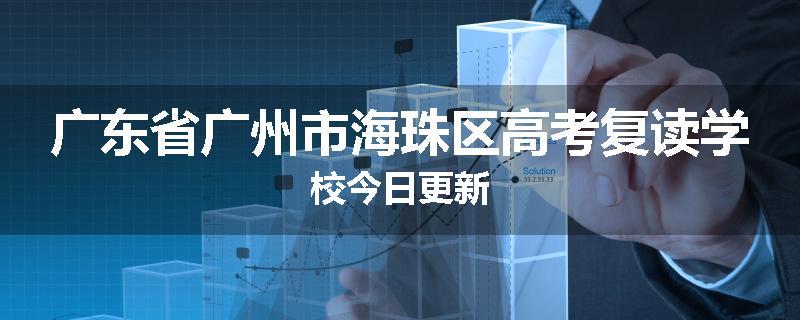 广东省广州市海珠区高考复读学校今日更新