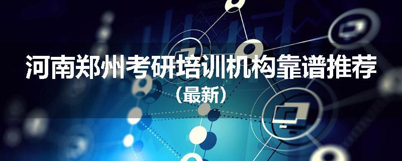 河南郑州考研培训机构靠谱推荐（最新）