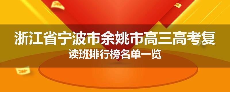浙江省宁波市余姚市高三高考复读班排行榜名单一览