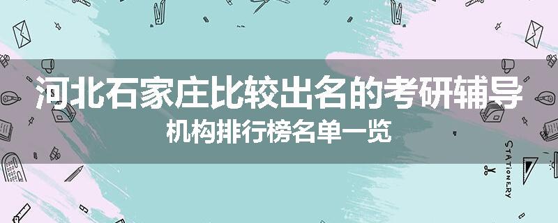 河北石家庄比较出名的考研辅导机构排行榜名单一览