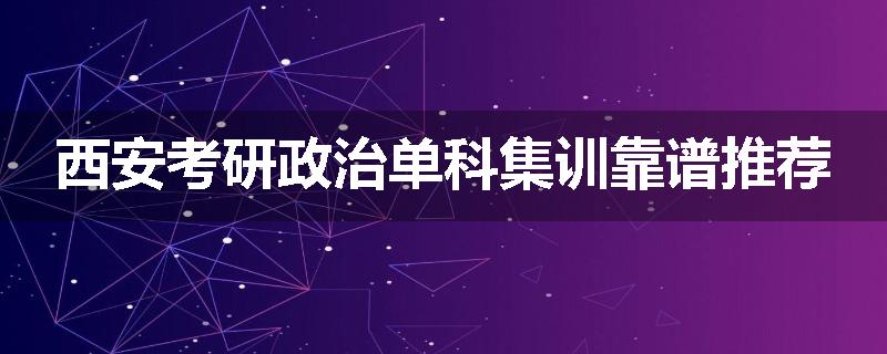 西安考研政治单科集训靠谱推荐