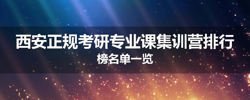 西安正规考研专业课集训营排行榜名单一览