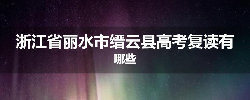 浙江省丽水市缙云县高考复读有哪些