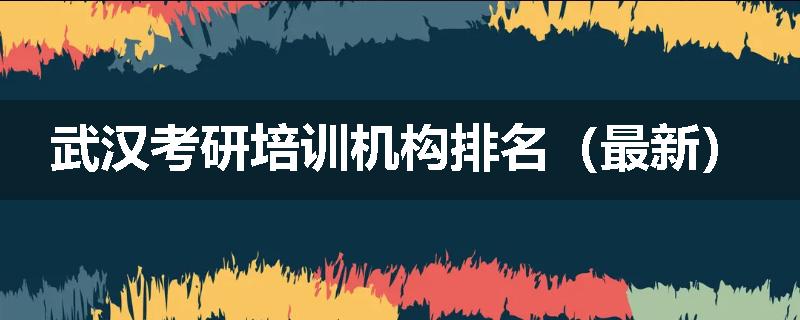 武汉考研培训机构排名（最新）