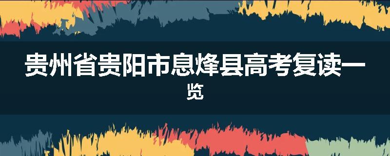 贵州省贵阳市息烽县高考复读一览