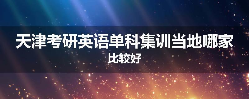 天津考研英语单科集训当地哪家比较好