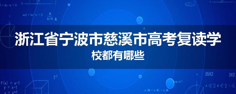 浙江省宁波市慈溪市高考复读学校都有哪些