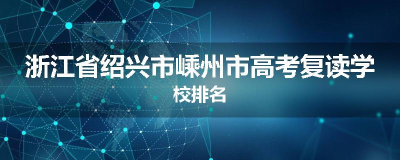 浙江省绍兴市嵊州市高考复读学校排名