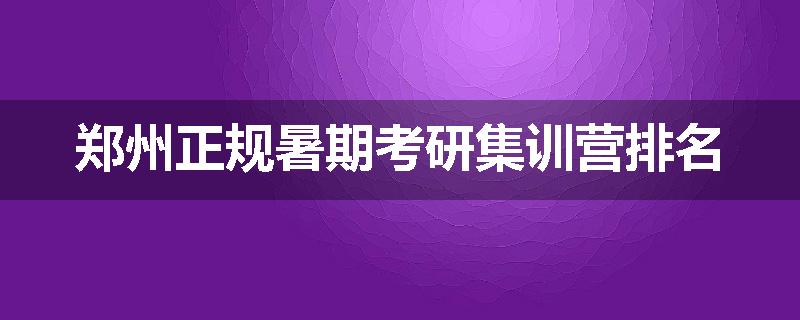 郑州正规暑期考研集训营排名
