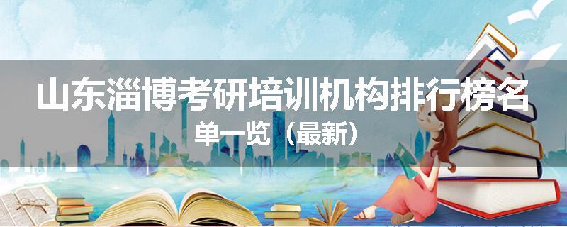 山东淄博考研培训机构排行榜名单一览（最新）