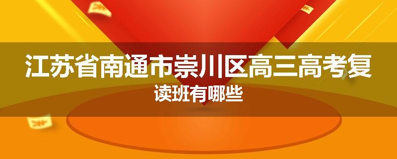 江苏省南通市崇川区高三高考复读班有哪些