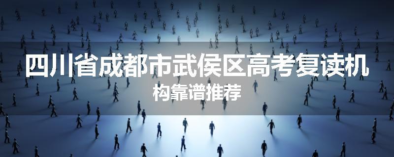 四川省成都市武侯区高考复读机构靠谱推荐