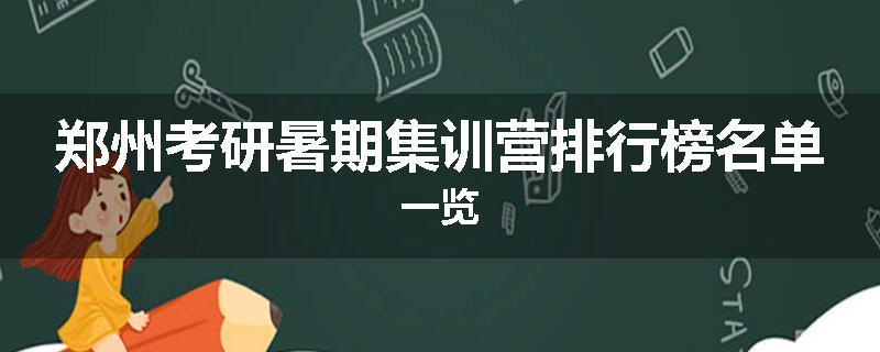 郑州考研暑期集训营排行榜名单一览
