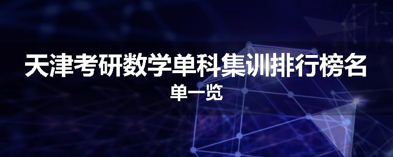 天津考研数学单科集训排行榜名单一览
