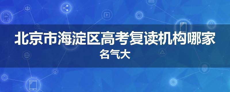 北京市海淀区高考复读机构哪家名气大