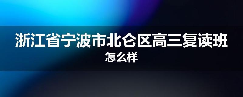 浙江省宁波市北仑区高三复读班怎么样