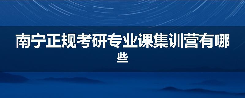 南宁正规考研专业课集训营有哪些