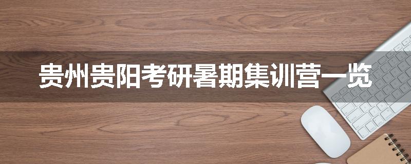 贵州贵阳考研暑期集训营一览