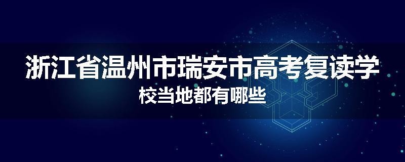 浙江省温州市瑞安市高考复读学校当地都有哪些