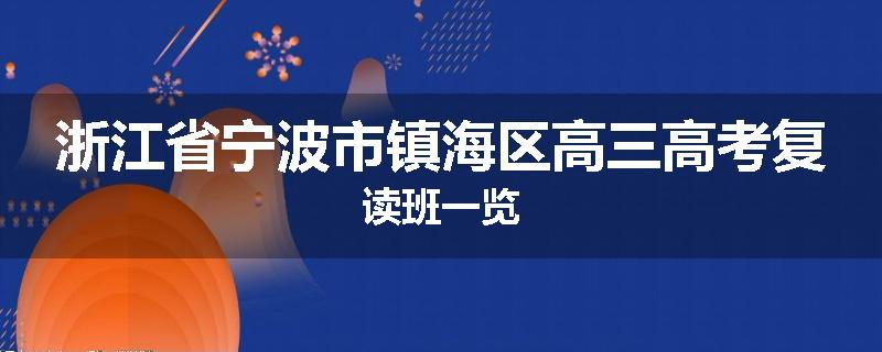 浙江省宁波市镇海区高三高考复读班一览
