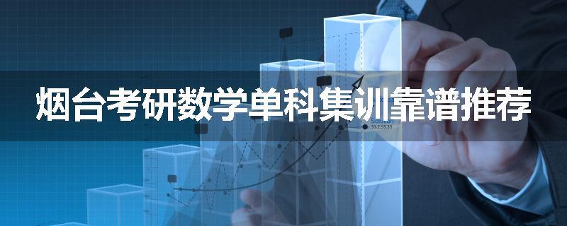 烟台考研数学单科集训靠谱推荐
