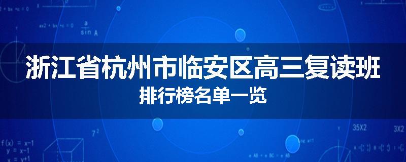 浙江省杭州市临安区高三复读班排行榜名单一览
