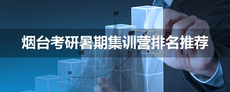 烟台考研暑期集训营排名推荐