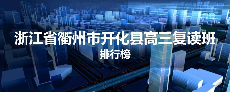 浙江省衢州市开化县高三复读班排行榜